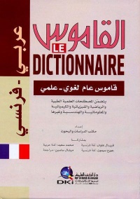 القاموس-قاموس-عام-لغوي-علمي-عربي-فر