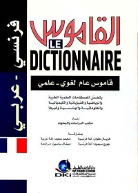 القاموس-قاموس-عام-لغوي-علمي-فرنسي-ع