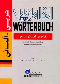 القاموس-قاموس-لغوي-عام-عربي-الماني