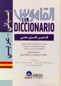 القاموس-قاموس-لغوي-علمي-اسباني-عربي