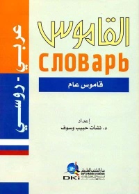 القاموس-معجم-لغوي-علمي-عربي-روسي