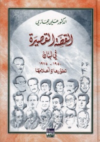 القصة-القصيرة-في-لبنان-1950-1975-تطورها-و-اعل