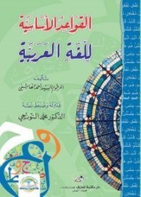 القواعد-الاساسية-للغة-العربية-كرتوني