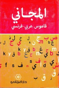 المجاني-قاموس-عربي-فرنسي