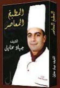 المطبخ-المعاصر-للشيف-جهاد-مخايل