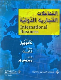المعاملات-التجارية-الدولية-international-business