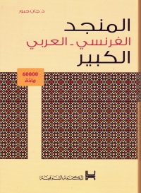 المنجد-الكبير-الفرنسي-العربي-60000-مادة-grand-mounged-f