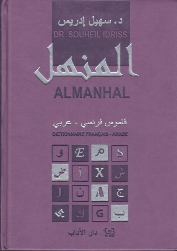 المنهل-الكبير-قاموس-فرنسي-عربي-almanhal-dictionnaire-francais