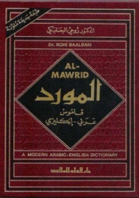 المورد-قاموس-عربي-انجليزي