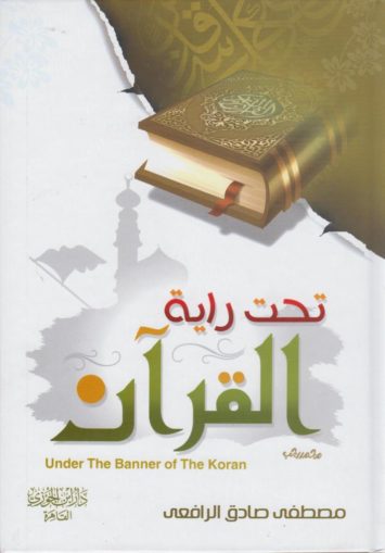 تحت-راية-القرآن-under-the-banner-of-the-koran