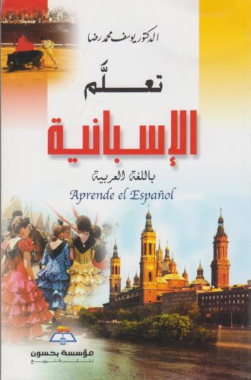 تعلم-الاسبانية-باللغة-العربية-apprende-el-espanol-غلا