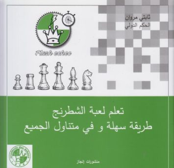 تعلم-لعبة-الشطرنج-طريقة-سهلة-و-في-متناو