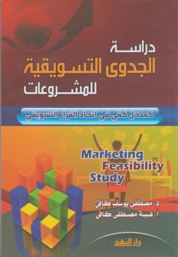 دراسة-الجدوى-التسويقية-للمشروعات-marketing-feasibility