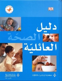 دليل-الصحة-العائلية