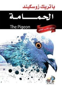 روائع-الادب-العالمي-الحمامة-the-pigeon