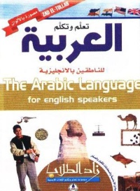 زاد-الطلاب-تعلم-و-تكلم-العربية-للناطقي