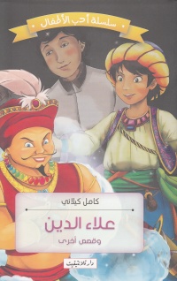 سلسلة-ادب-الأطفال-علاء-الدين-و-قصص-أخ