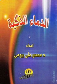 سلسلة-الأدب-الاسلامي-العالمي-الدماء