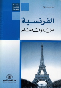 سلسلة-تعليم-اللغات-الفرنسية-من-دون-م