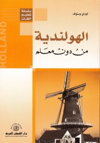 سلسلة-تعليم-اللغات-الهولندية-من-دون-مع
