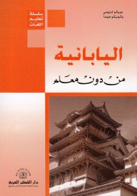 سلسلة-تعليم-اللغات-اليابانية-من-دون-مع