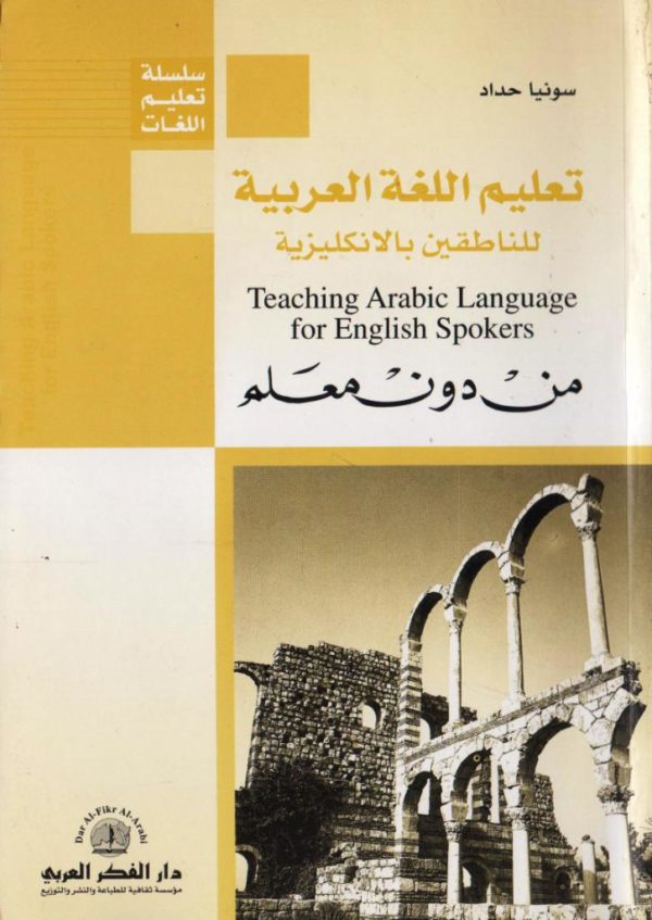 سلسلة-تعليم-اللغات-تعليم-اللغة-العربي