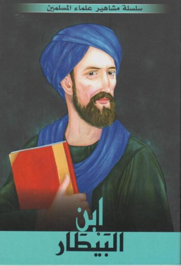 سلسلة-مشاهير-علماء-المسلمين-ابن-البيط