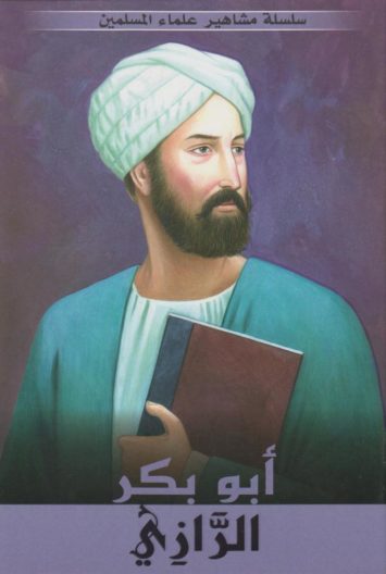 سلسلة-مشاهير-علماء-المسلمين-ابو-بكر-ال