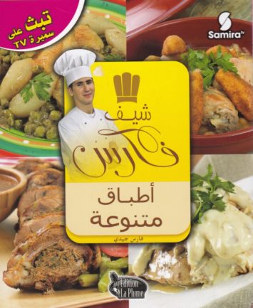 شيف-فارس-اطباق-متنوعة-chef-fares-plats-varies