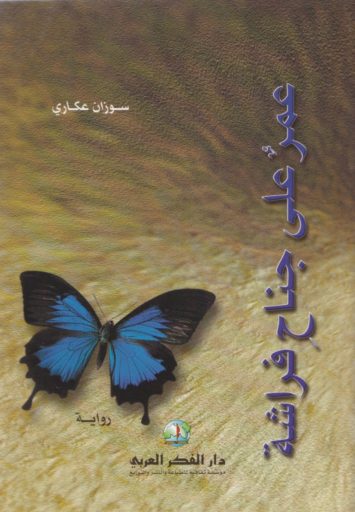 عمر-على-جناح-فراشة-رواية