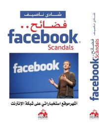 فضائح-facebook-scandals-اشهر-موقع-استخباراتي-على-شبك