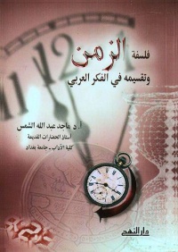 فلسفة-الزمن-و-تقسيمه-في-الفكر-العربي