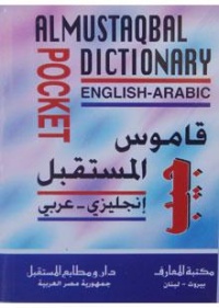 قاموس-المستقبل-جيب-انجليزي-عربي