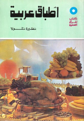 كتاب-المراة-العصرية-اطباق-عربية
