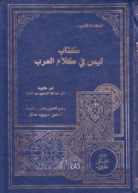 كتاب-ليس-في-كلام-العرب