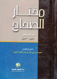 مختار-الصحاح-قاموس-عربي-عربي-حجم-صغير