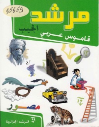 مرشد-الجيب-قاموس-عربي-عربي