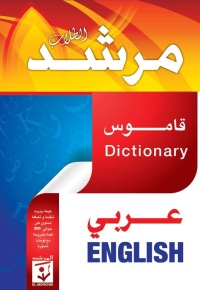 مرشد-الطلاب-قاموس-مدرسي-عربي-انجليزي-ط
