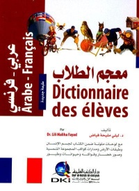 معجم-الطلاب-عربي-فرنسي-طبعة-جديدة