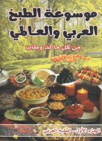 موسوعة-الطبخ-العربي-و-العالمي-من-كل-لذ-و