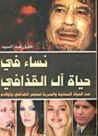 نساء-في-حياة-آل-القذافي-من-الحياة-النسا