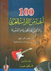 100-اغنية-من-التراث-العربي-و-الاغاني-الفل