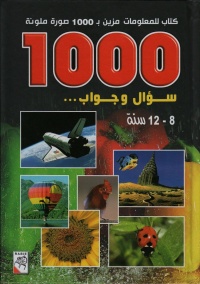 1000-سؤال-و-جواب–8-12-سنة-كتاب-للمعلومات-مزين