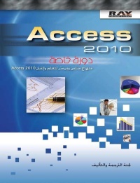 access-2010-دورة-خاصة-access-2010-منهاج-سلس-و-ميسر-لتعلم-و-ا