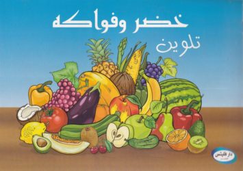coloriage-legumes-et-fruits-تلوين-خضر-و-فواكه