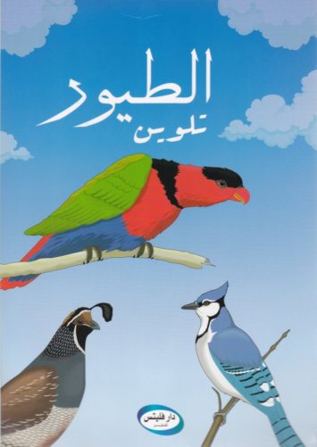 coloriage-oiseaux-تلوين-الطيور