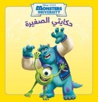 disney-pixar-monsters-university-حكايتي-الصغيرة