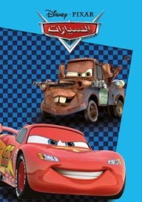 disney-pixar-ازرق-فاتح-العب-والون-السيارات
