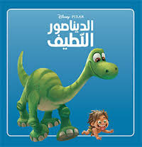 disney-pixar-الديناصور-اللطيف