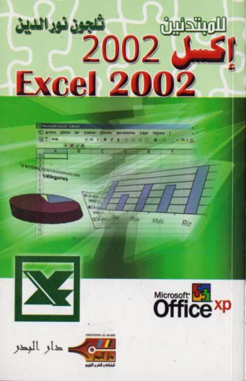 excel-2002-اكسل-للمبتدئين